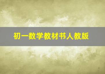 初一数学教材书人教版