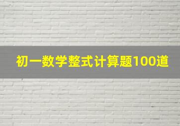 初一数学整式计算题100道