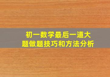 初一数学最后一道大题做题技巧和方法分析