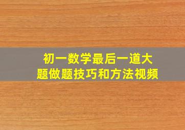 初一数学最后一道大题做题技巧和方法视频