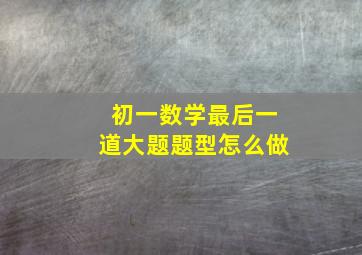 初一数学最后一道大题题型怎么做