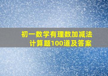 初一数学有理数加减法计算题100道及答案