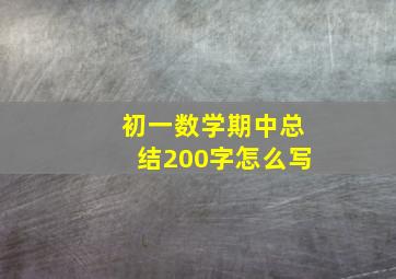 初一数学期中总结200字怎么写