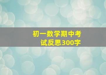 初一数学期中考试反思300字