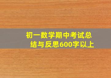 初一数学期中考试总结与反思600字以上