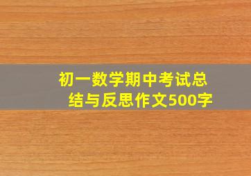 初一数学期中考试总结与反思作文500字