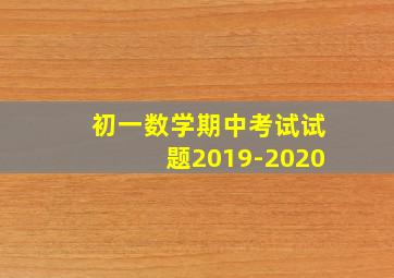 初一数学期中考试试题2019-2020