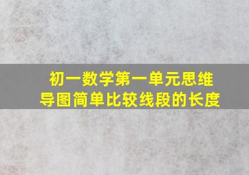 初一数学第一单元思维导图简单比较线段的长度