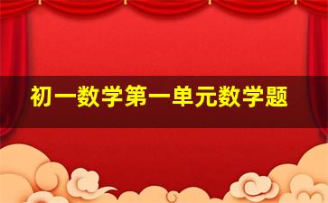 初一数学第一单元数学题