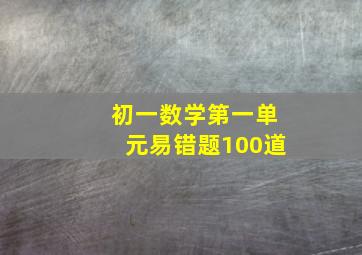 初一数学第一单元易错题100道