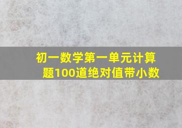 初一数学第一单元计算题100道绝对值带小数