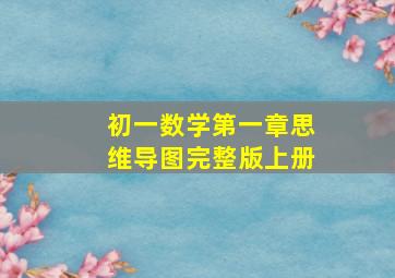 初一数学第一章思维导图完整版上册