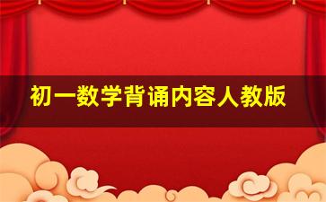 初一数学背诵内容人教版