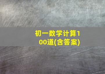 初一数学计算100道(含答案)