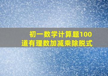 初一数学计算题100道有理数加减乘除脱式