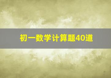 初一数学计算题40道