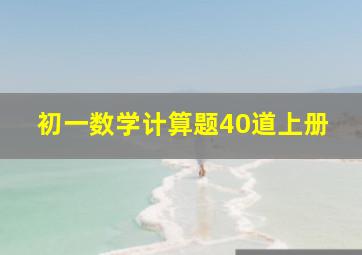 初一数学计算题40道上册