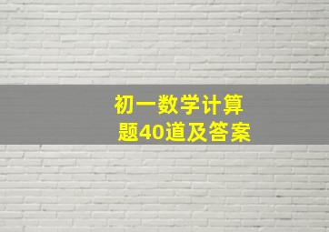 初一数学计算题40道及答案