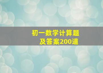 初一数学计算题及答案200道