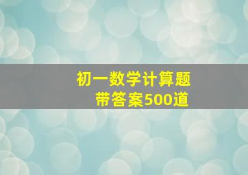 初一数学计算题带答案500道