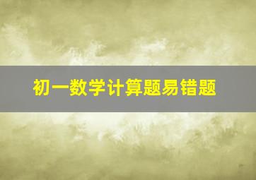 初一数学计算题易错题