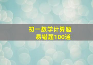 初一数学计算题易错题100道