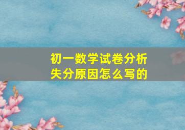 初一数学试卷分析失分原因怎么写的