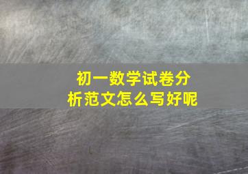 初一数学试卷分析范文怎么写好呢