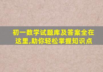 初一数学试题库及答案全在这里,助你轻松掌握知识点