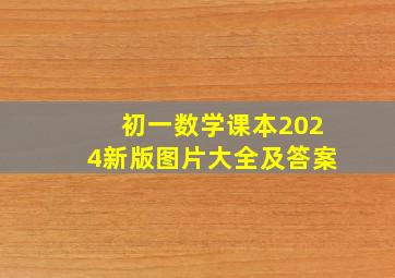 初一数学课本2024新版图片大全及答案