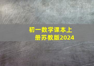 初一数学课本上册苏教版2024