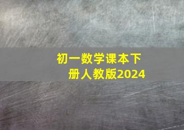 初一数学课本下册人教版2024