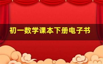 初一数学课本下册电子书