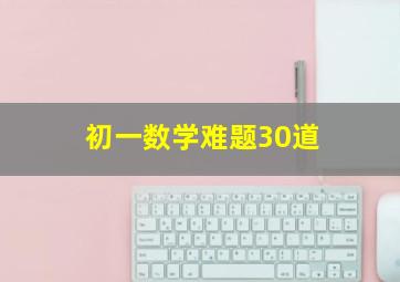 初一数学难题30道