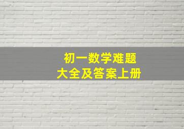 初一数学难题大全及答案上册