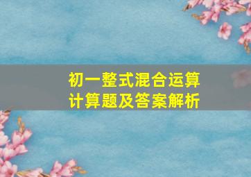 初一整式混合运算计算题及答案解析