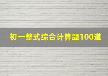 初一整式综合计算题100道