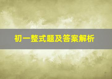 初一整式题及答案解析