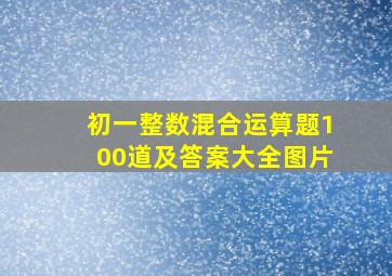 初一整数混合运算题100道及答案大全图片