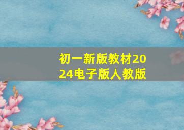 初一新版教材2024电子版人教版