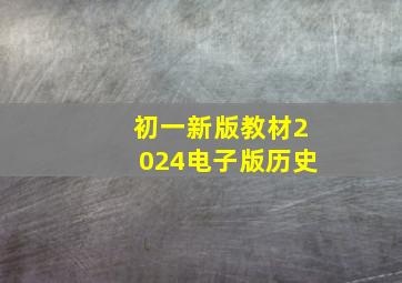 初一新版教材2024电子版历史