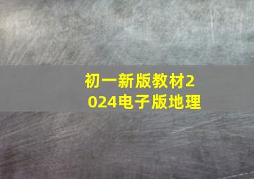 初一新版教材2024电子版地理