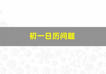 初一日历问题