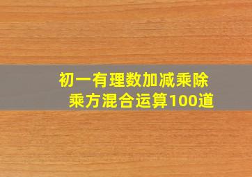 初一有理数加减乘除乘方混合运算100道