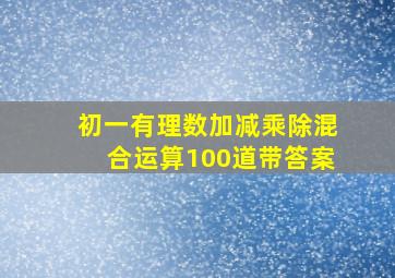 初一有理数加减乘除混合运算100道带答案