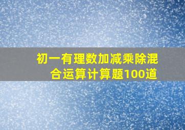 初一有理数加减乘除混合运算计算题100道