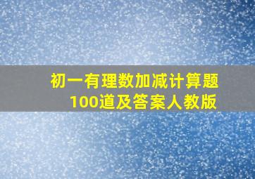 初一有理数加减计算题100道及答案人教版