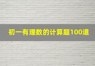 初一有理数的计算题100道