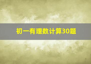 初一有理数计算30题