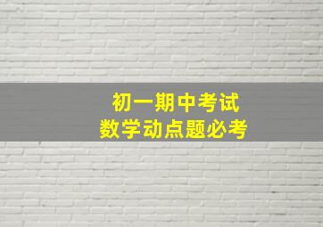 初一期中考试数学动点题必考